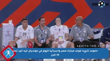 «موعد ناري» موعد مباراة مصر واسبانيا اليوم في مونديال كرة اليد تحت 19 الآن